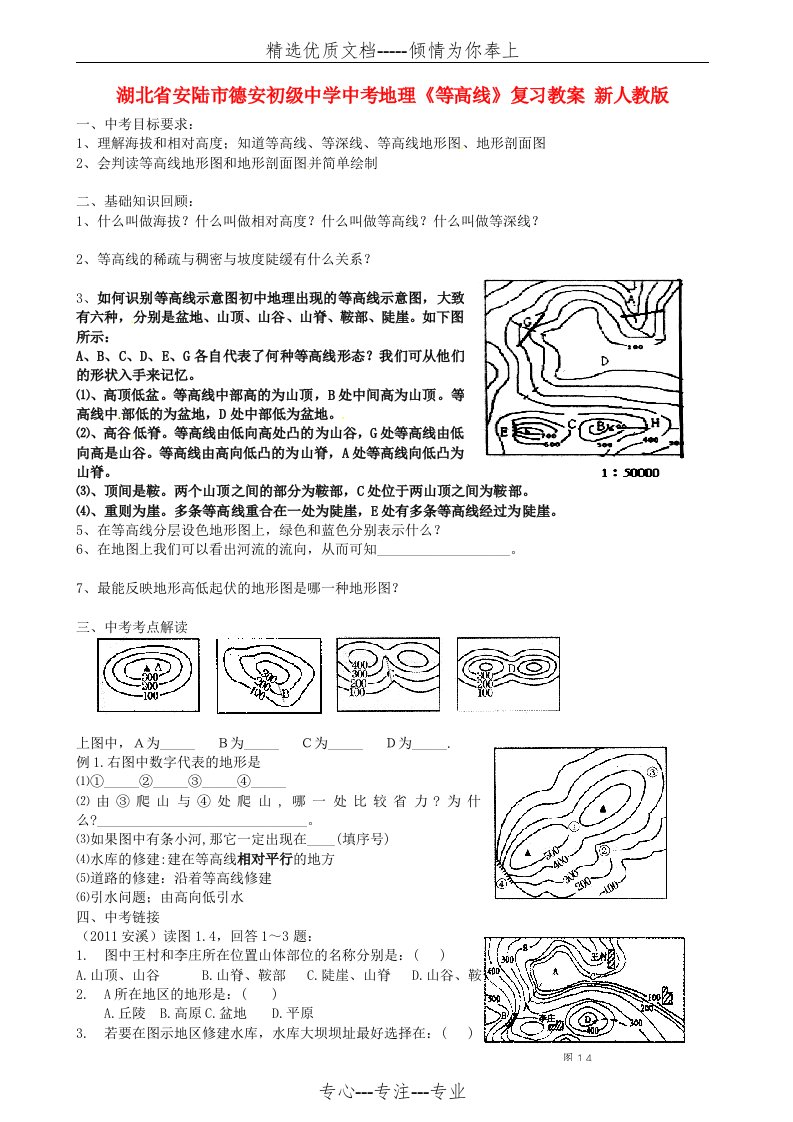 中考地理《等高线》复习教案-新人教版(共4页)