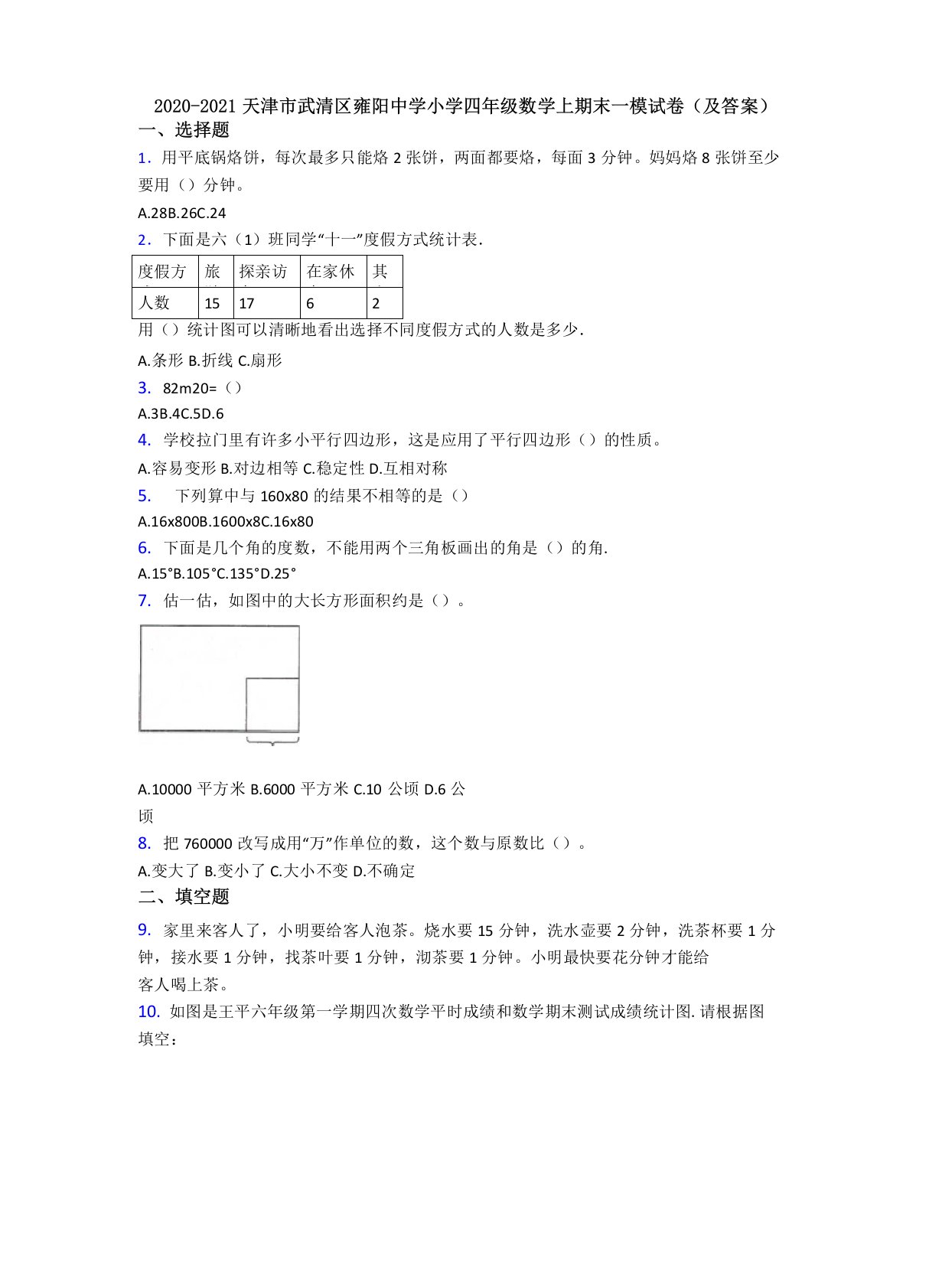 2020-2021天津市武清区雍阳中学小学四年级数学上期末一模试卷(及答案)