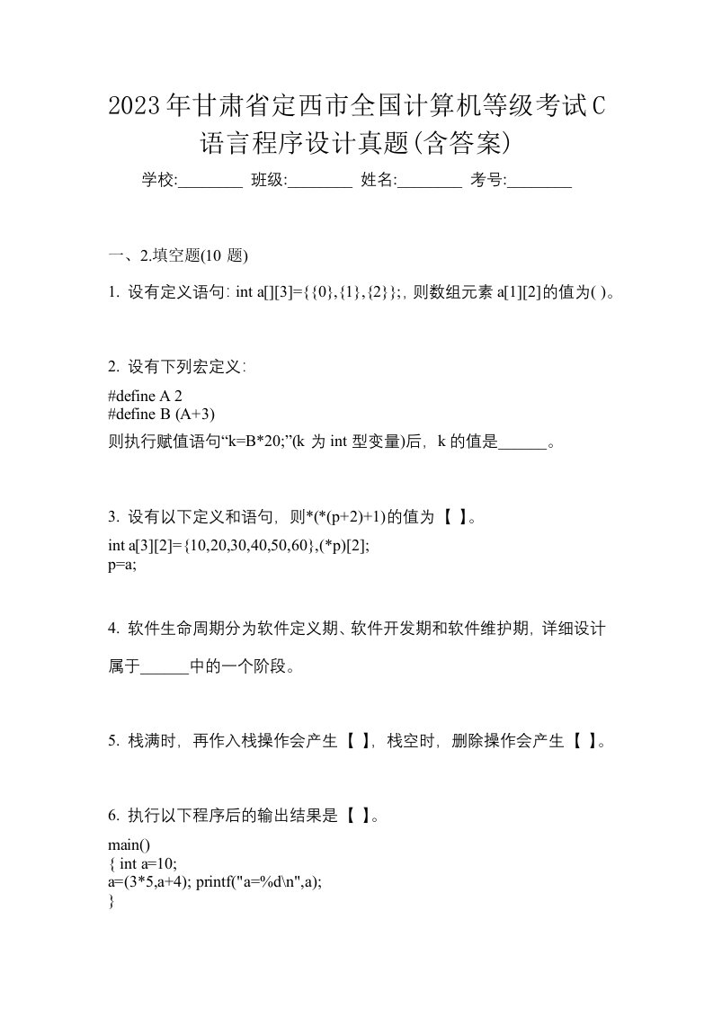 2023年甘肃省定西市全国计算机等级考试C语言程序设计真题含答案