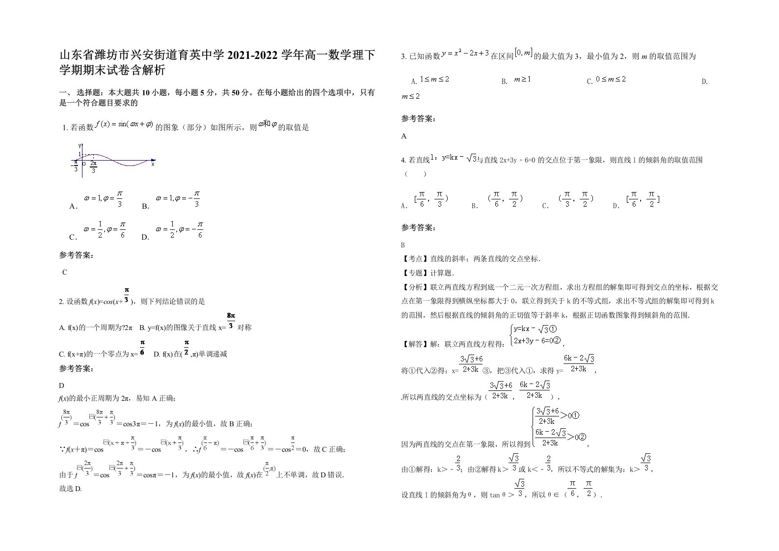 山东省潍坊市兴安街道育英中学2021-2022学年高一数学理下学期期末试卷含解析