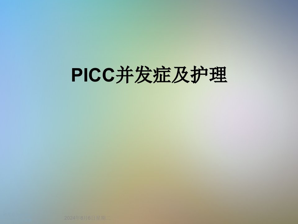 PICC并发症及护理课件