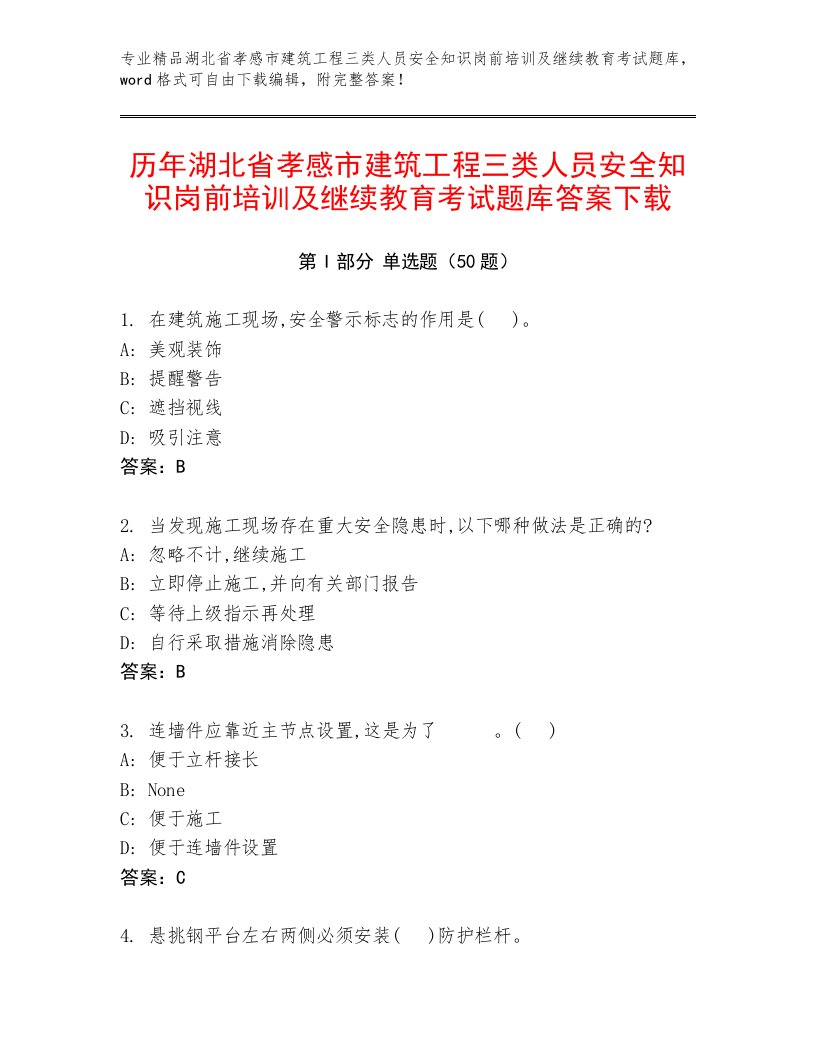 历年湖北省孝感市建筑工程三类人员安全知识岗前培训及继续教育考试题库答案下载