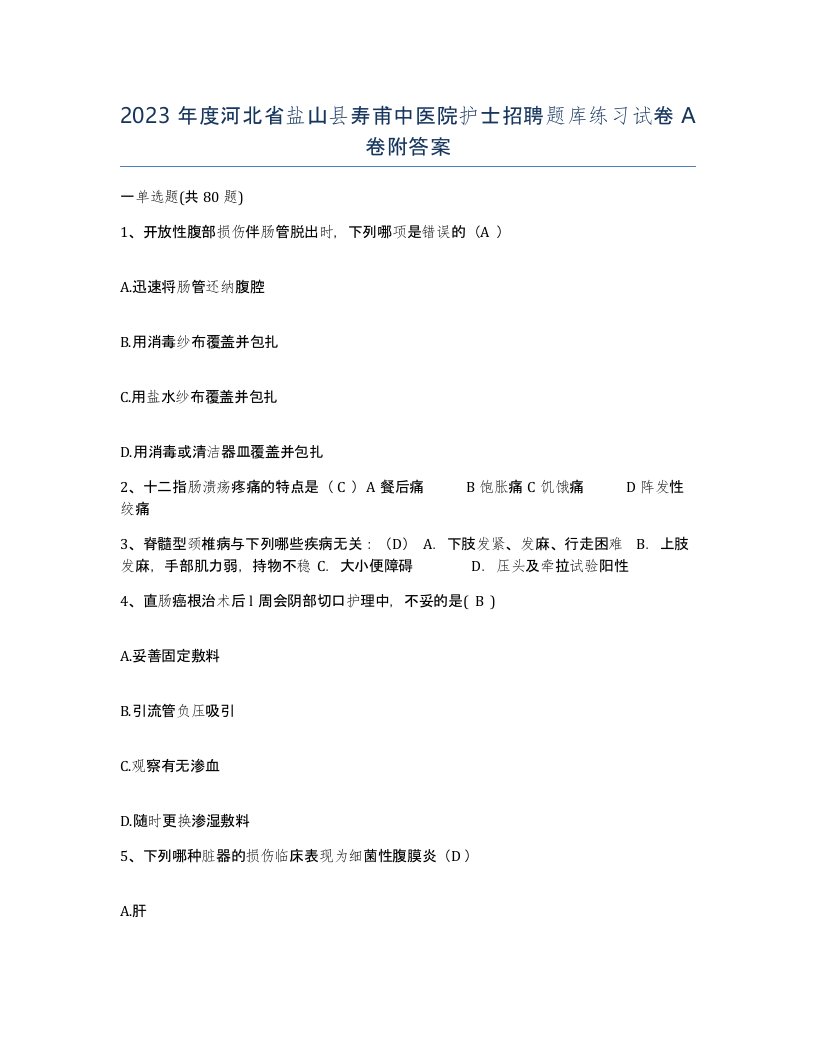 2023年度河北省盐山县寿甫中医院护士招聘题库练习试卷A卷附答案