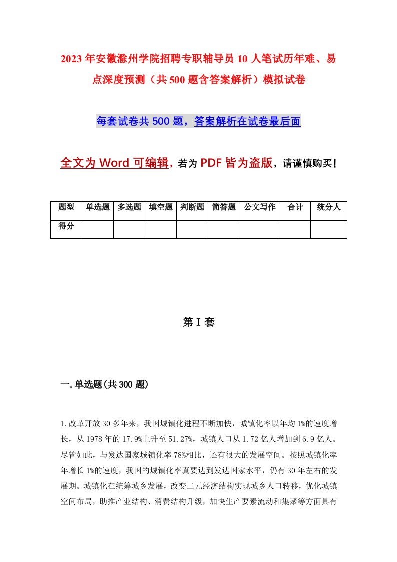 2023年安徽滁州学院招聘专职辅导员10人笔试历年难易点深度预测共500题含答案解析模拟试卷