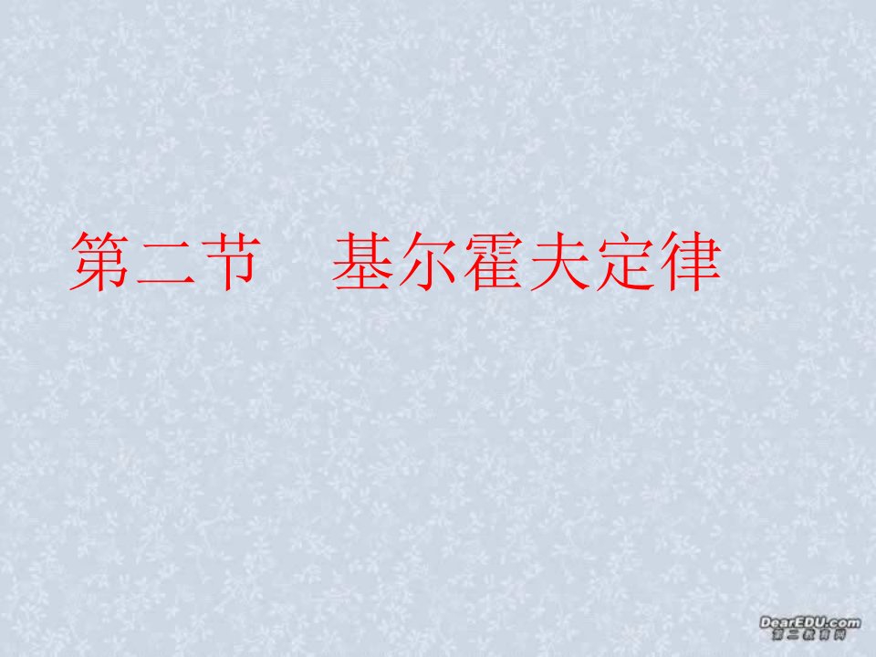 高二物理基尔霍夫定律省名师优质课赛课获奖课件市赛课一等奖课件