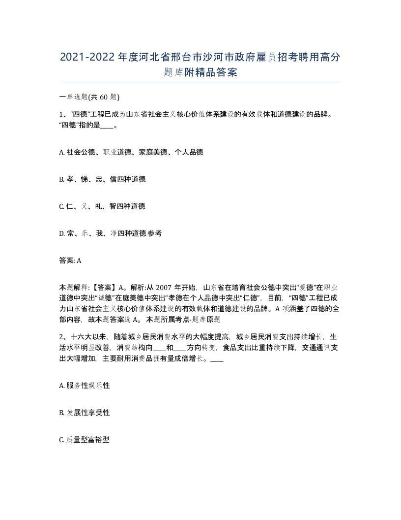 2021-2022年度河北省邢台市沙河市政府雇员招考聘用高分题库附答案