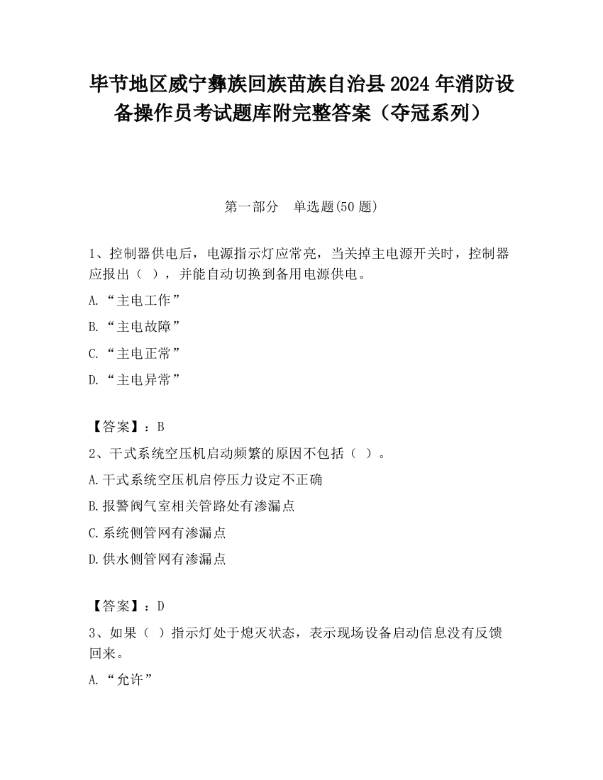 毕节地区威宁彝族回族苗族自治县2024年消防设备操作员考试题库附完整答案（夺冠系列）