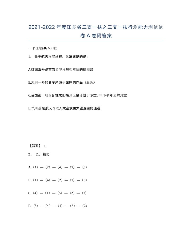 2021-2022年度江苏省三支一扶之三支一扶行测能力测试试卷A卷附答案