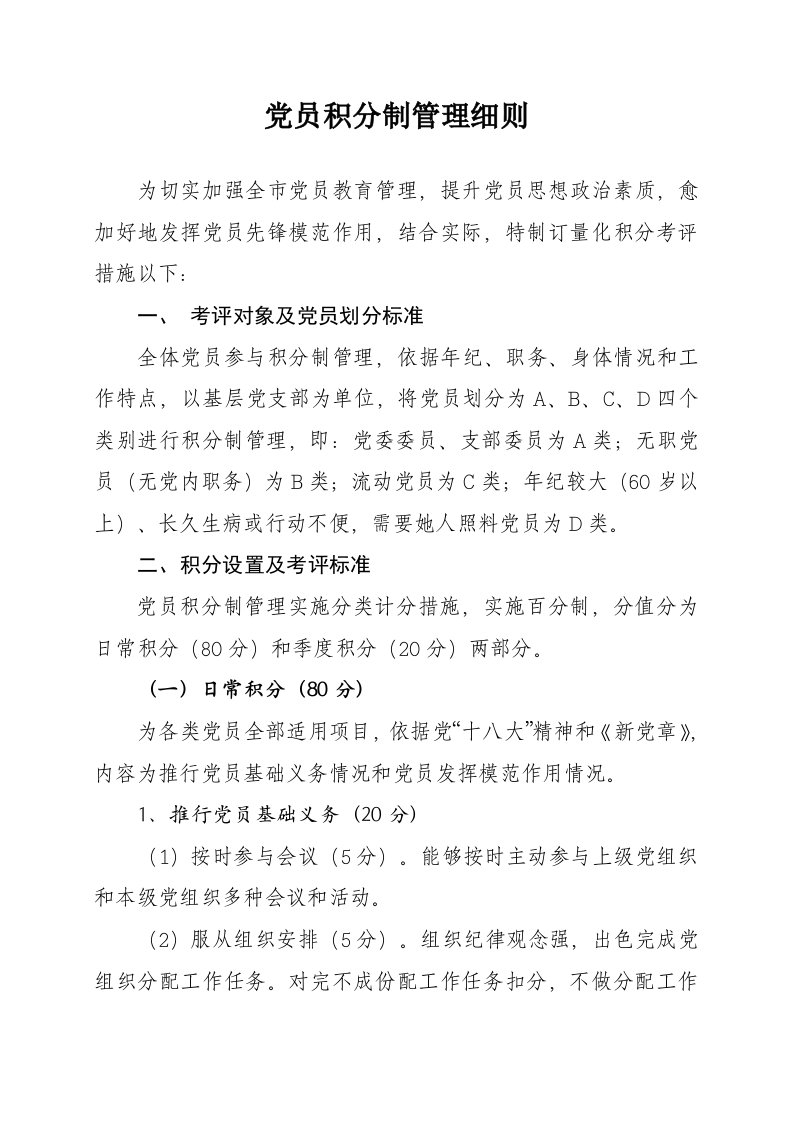 2021年党员积分制管理新版细则