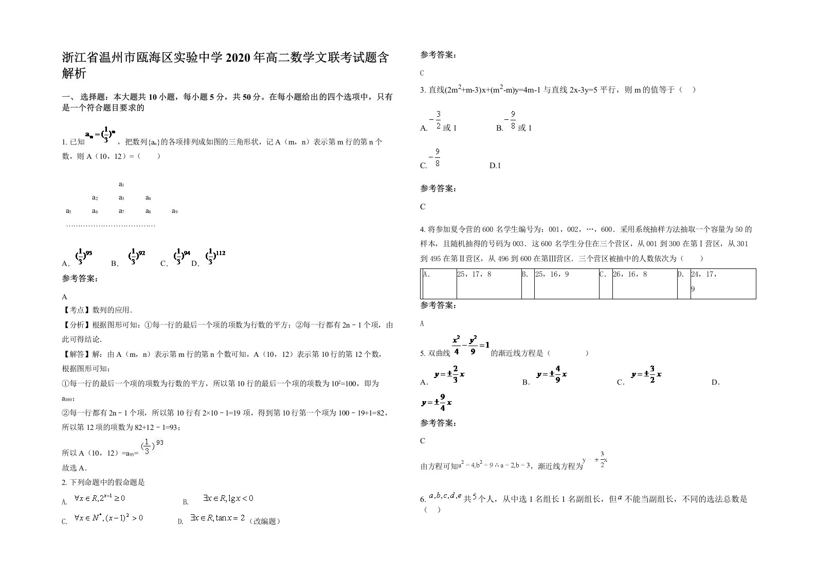 浙江省温州市瓯海区实验中学2020年高二数学文联考试题含解析