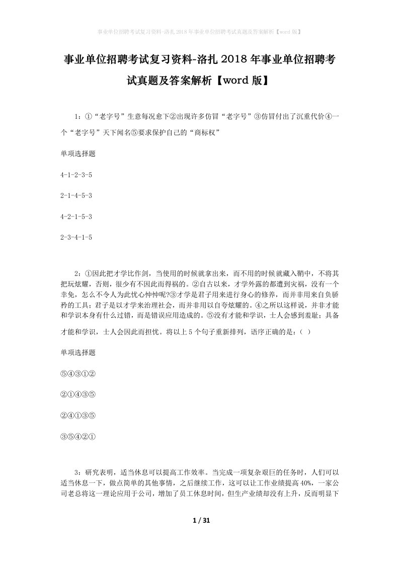 事业单位招聘考试复习资料-洛扎2018年事业单位招聘考试真题及答案解析word版