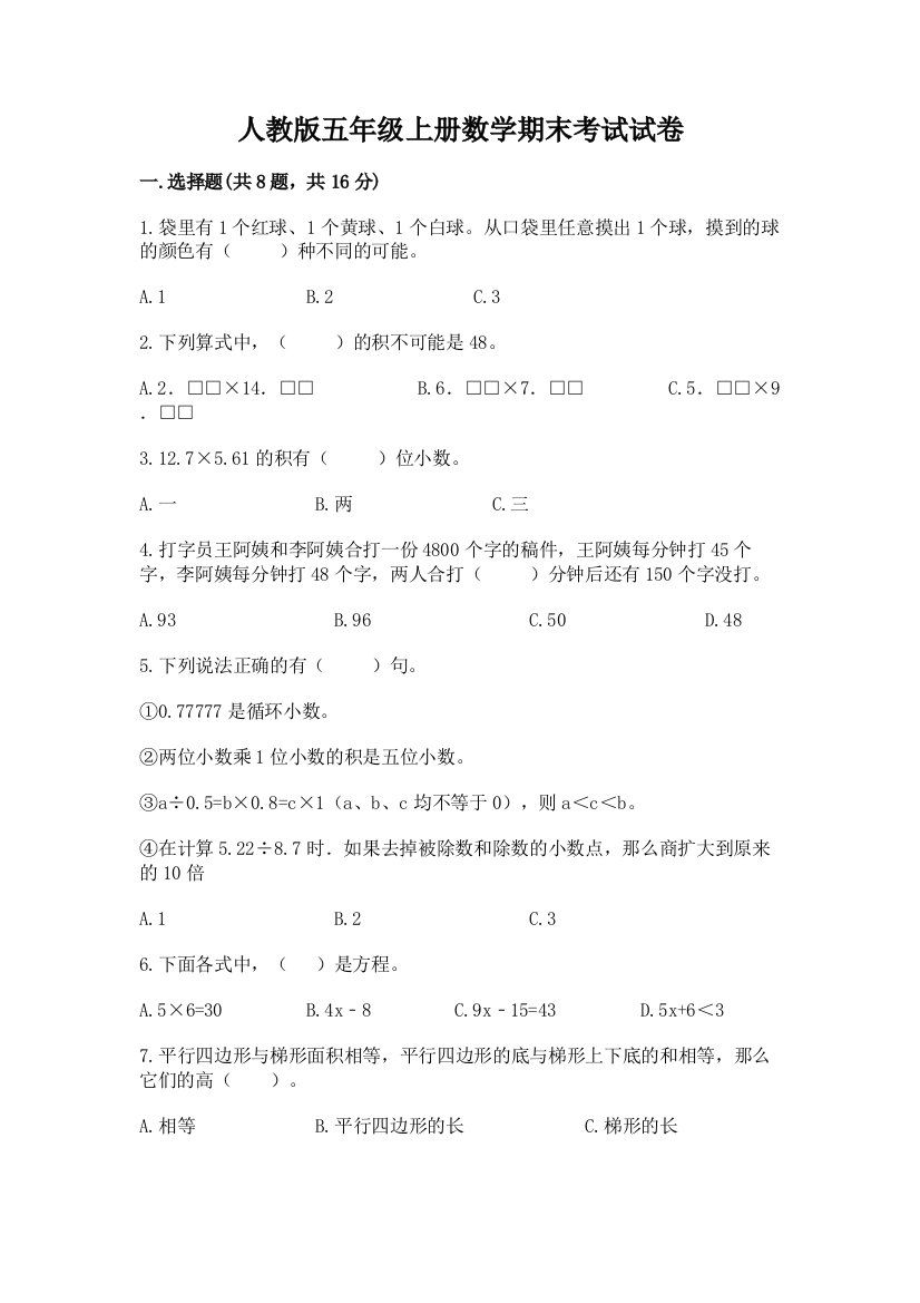 人教版五年级上册数学期末考试试卷附答案【巩固】