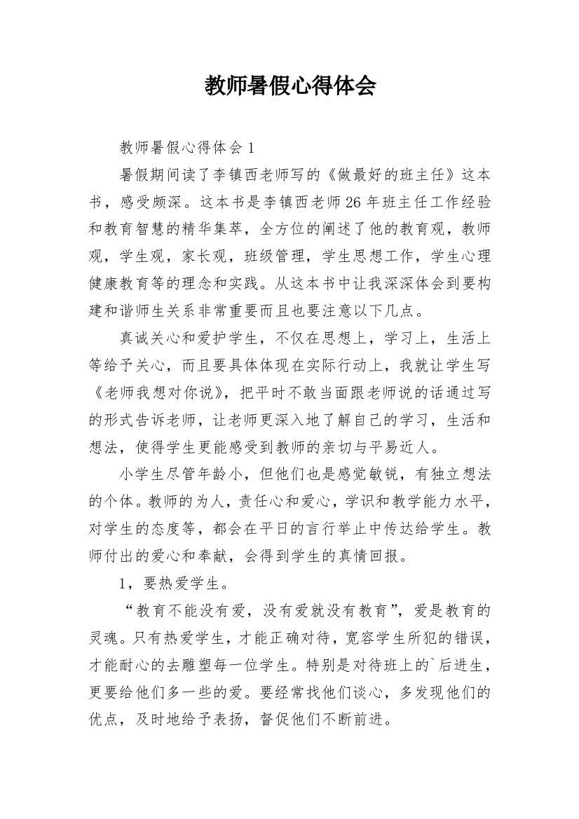 教师暑假心得体会