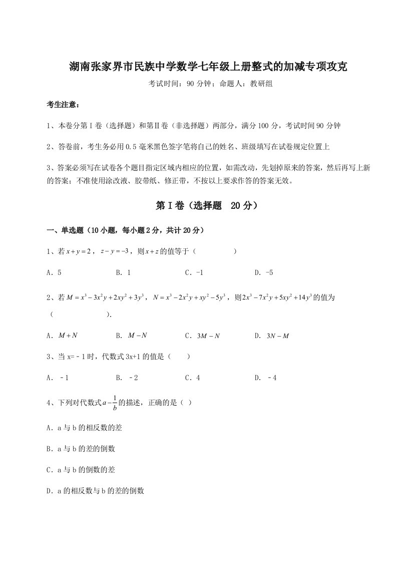 第二次月考滚动检测卷-湖南张家界市民族中学数学七年级上册整式的加减专项攻克试卷（详解版）