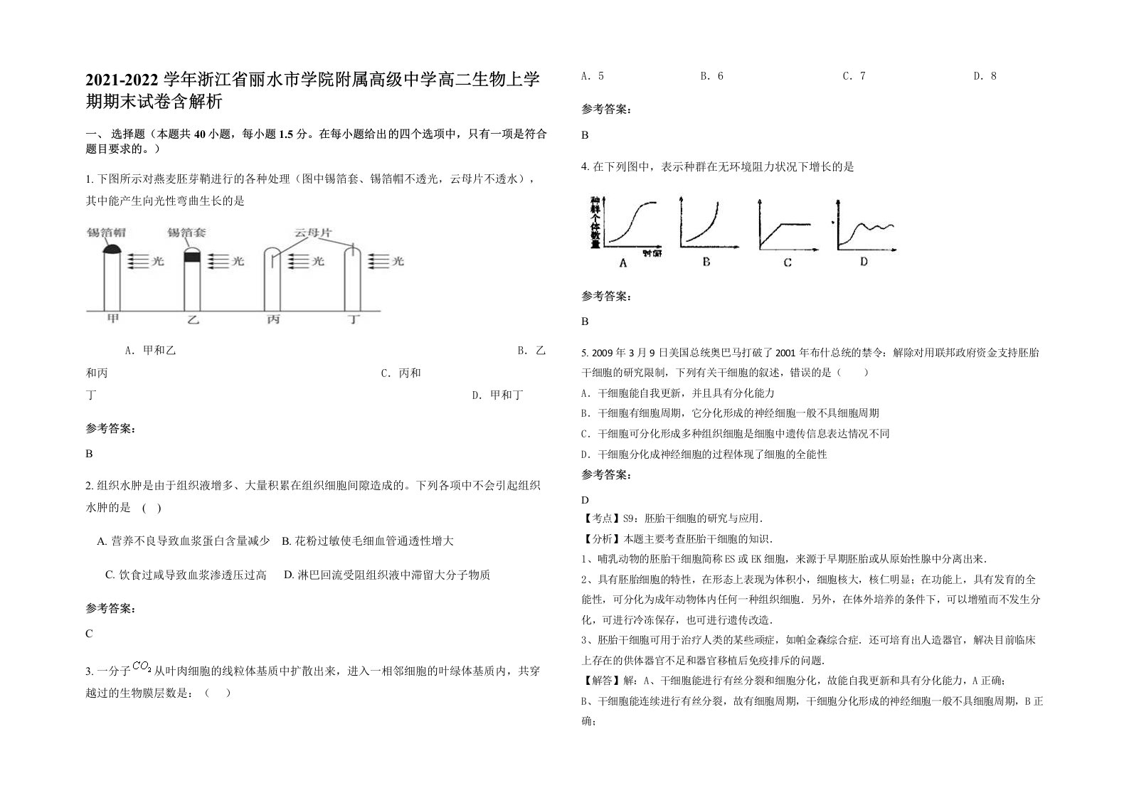 2021-2022学年浙江省丽水市学院附属高级中学高二生物上学期期末试卷含解析