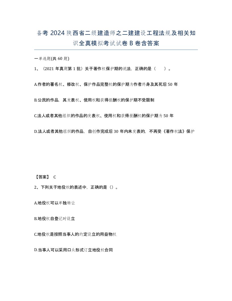 备考2024陕西省二级建造师之二建建设工程法规及相关知识全真模拟考试试卷B卷含答案