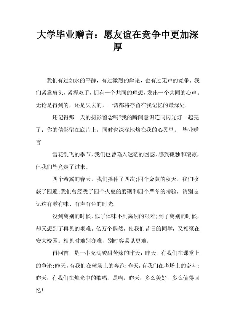 大学毕业赠言愿友谊在竞争中更加深厚