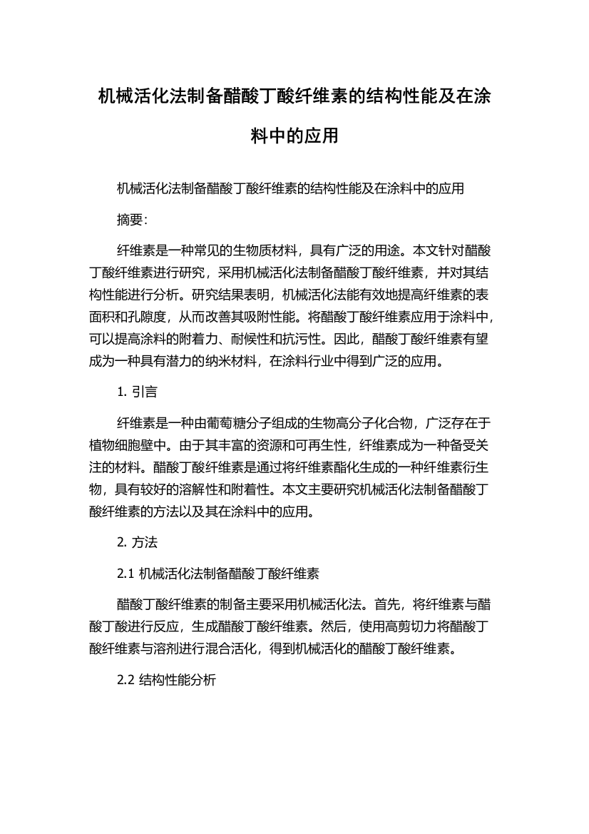 机械活化法制备醋酸丁酸纤维素的结构性能及在涂料中的应用