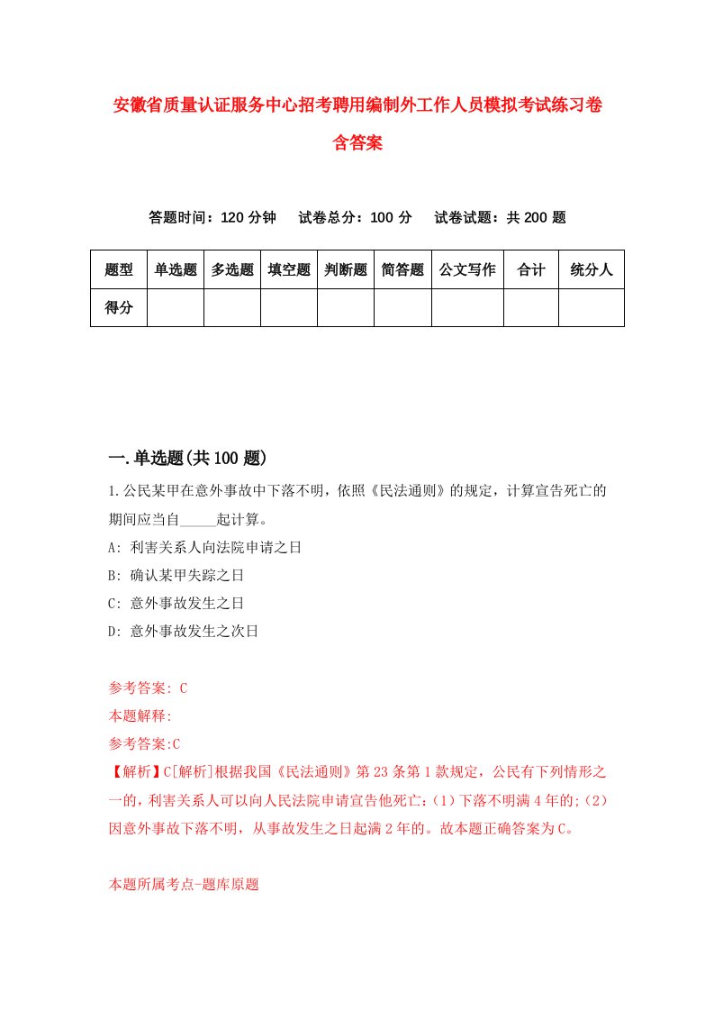 安徽省质量认证服务中心招考聘用编制外工作人员模拟考试练习卷含答案第7版