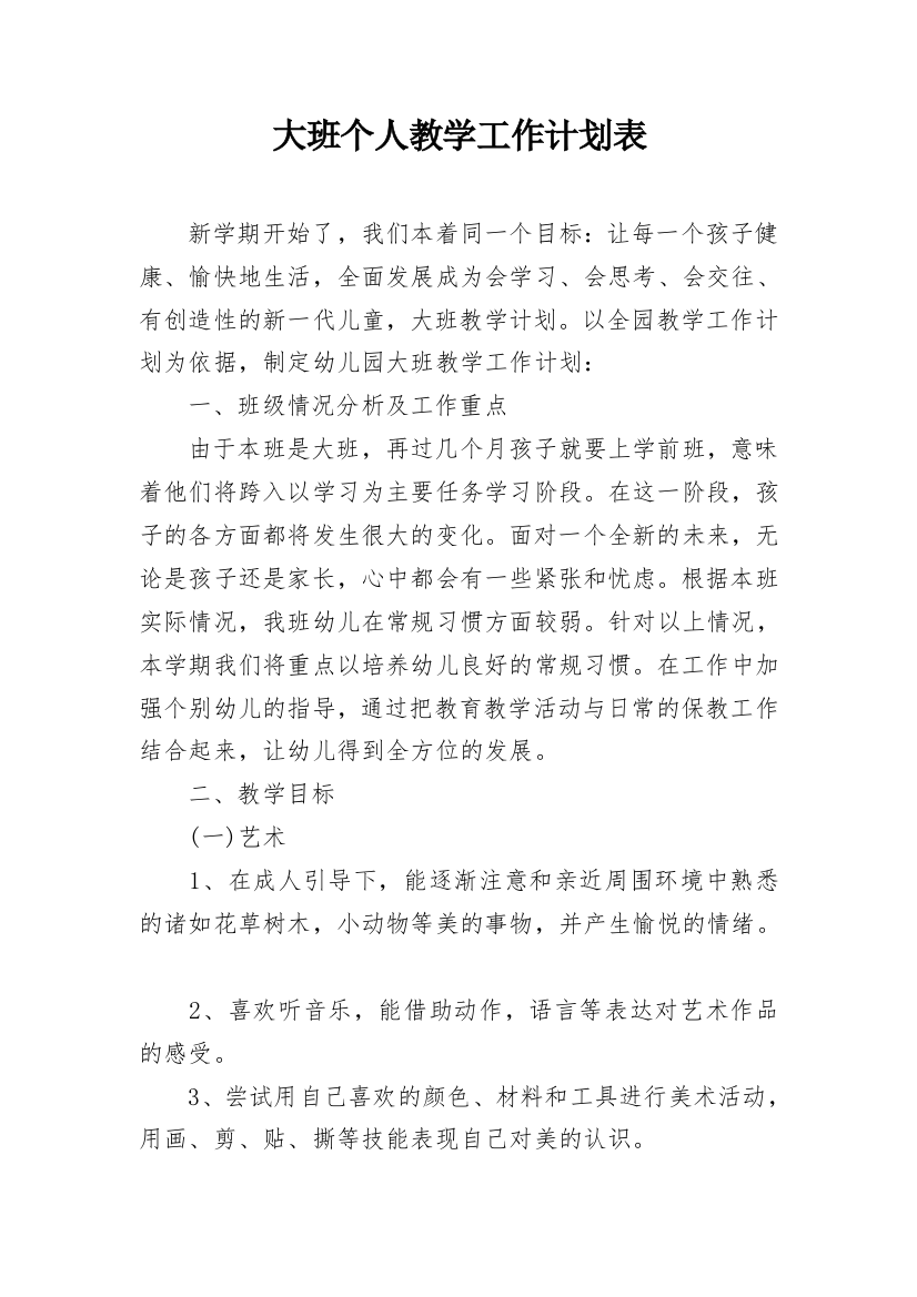 大班个人教学工作计划表_1