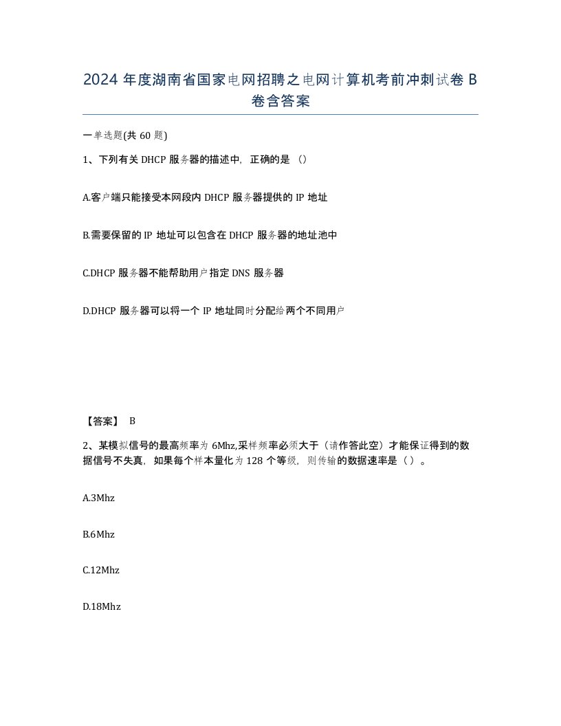 2024年度湖南省国家电网招聘之电网计算机考前冲刺试卷B卷含答案