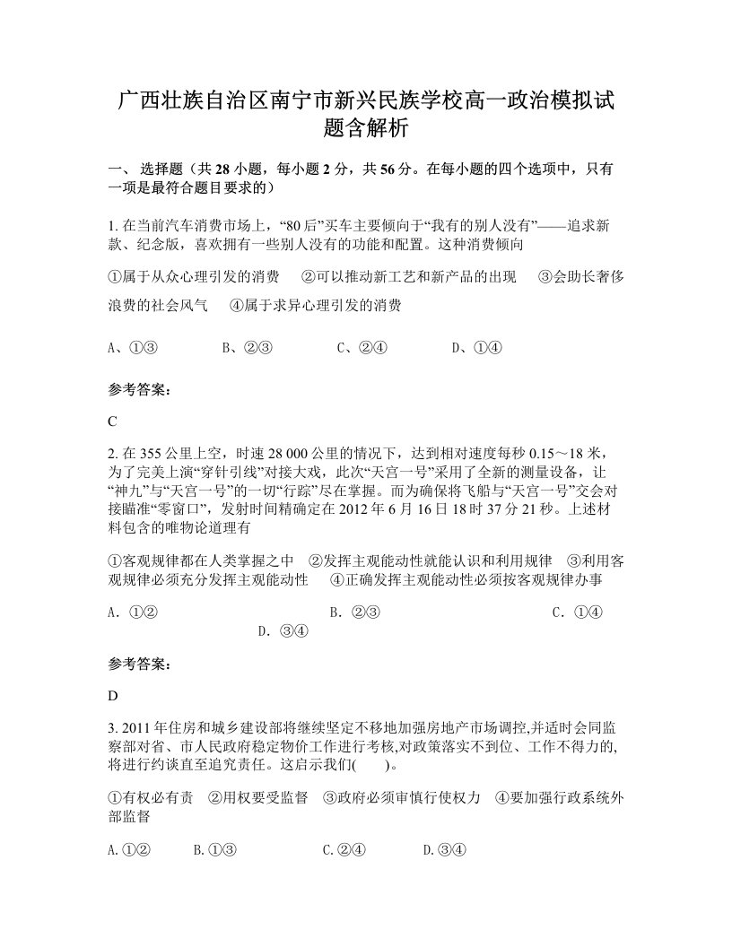 广西壮族自治区南宁市新兴民族学校高一政治模拟试题含解析