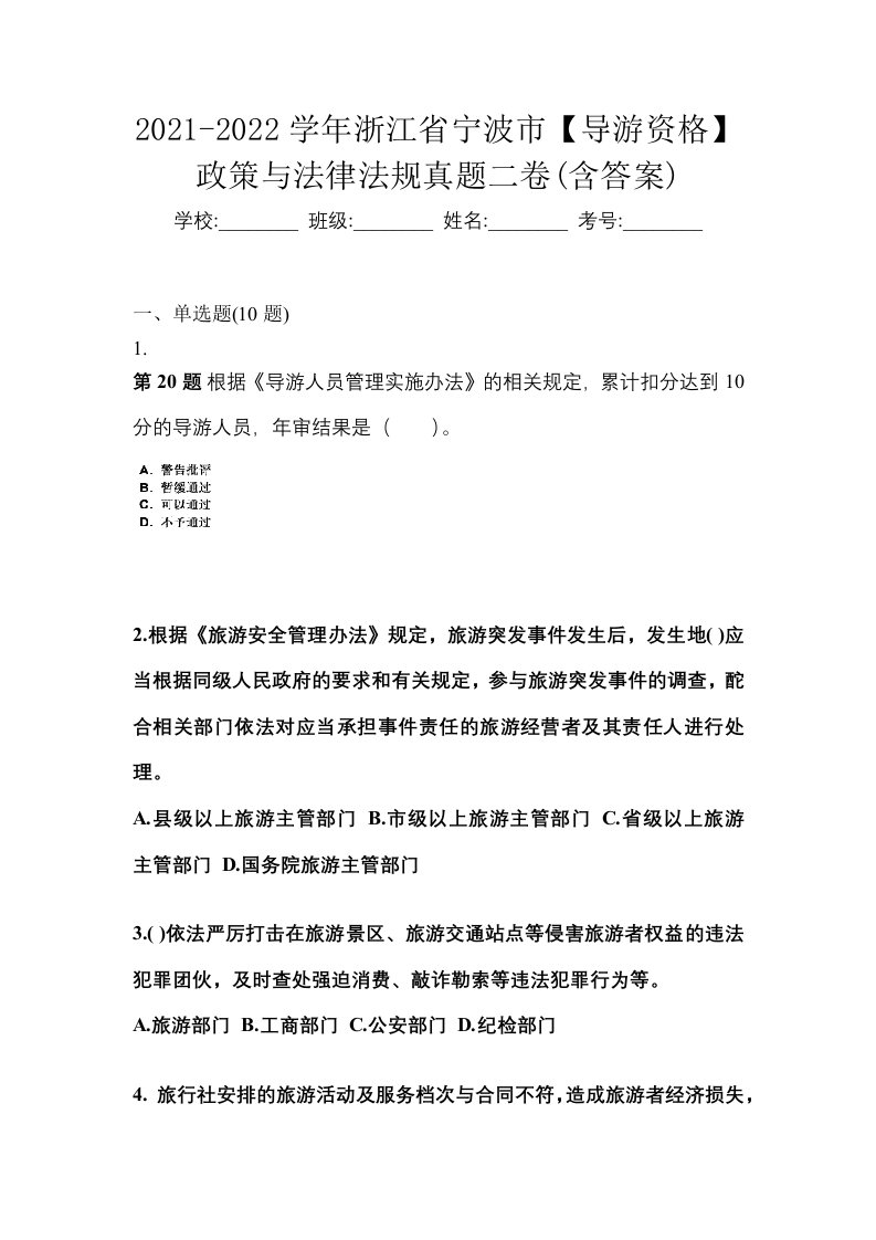 2021-2022学年浙江省宁波市导游资格政策与法律法规真题二卷含答案