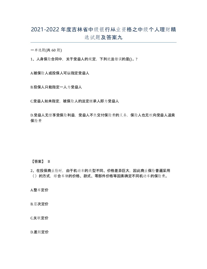 2021-2022年度吉林省中级银行从业资格之中级个人理财试题及答案九