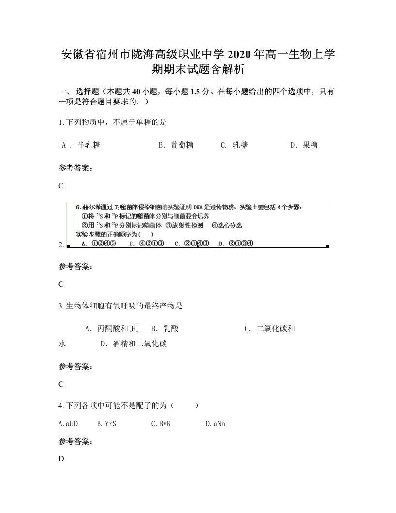 安徽省宿州市陇海高级职业中学2020年高一生物上学期期末试题含解析