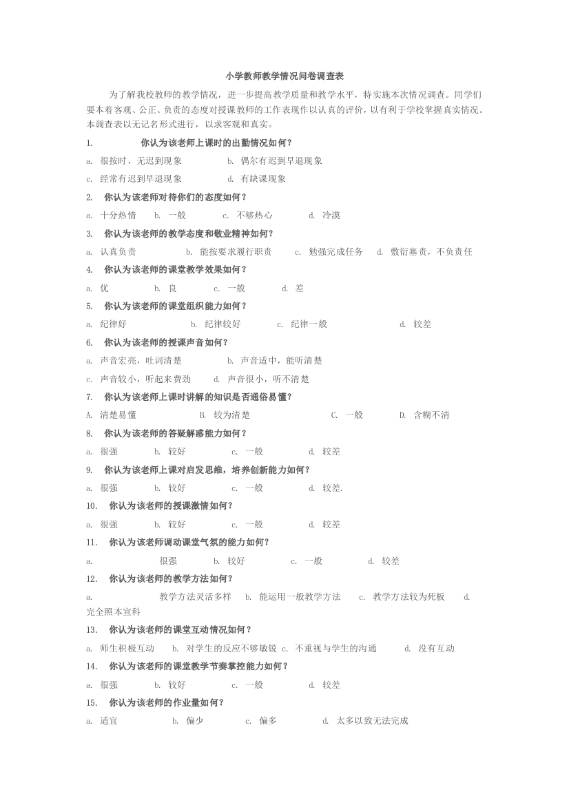 小学教师教学情况问卷调查表