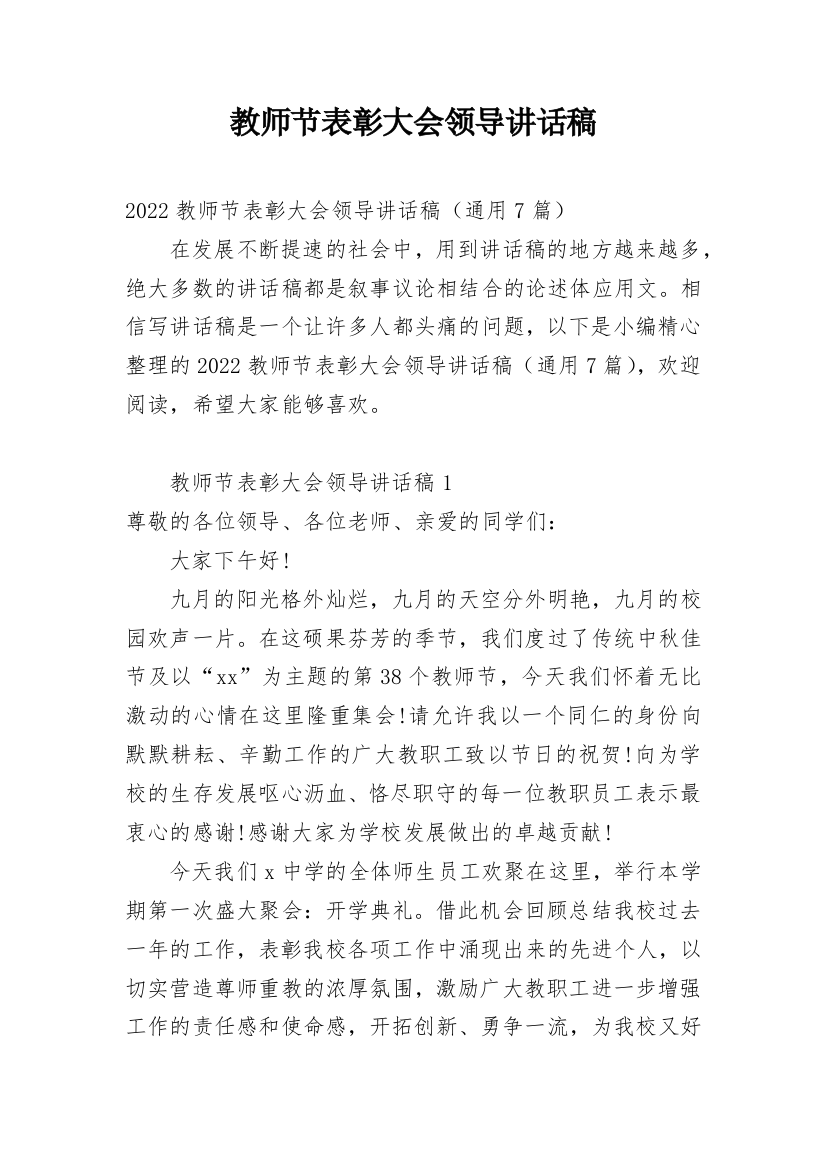 教师节表彰大会领导讲话稿_1