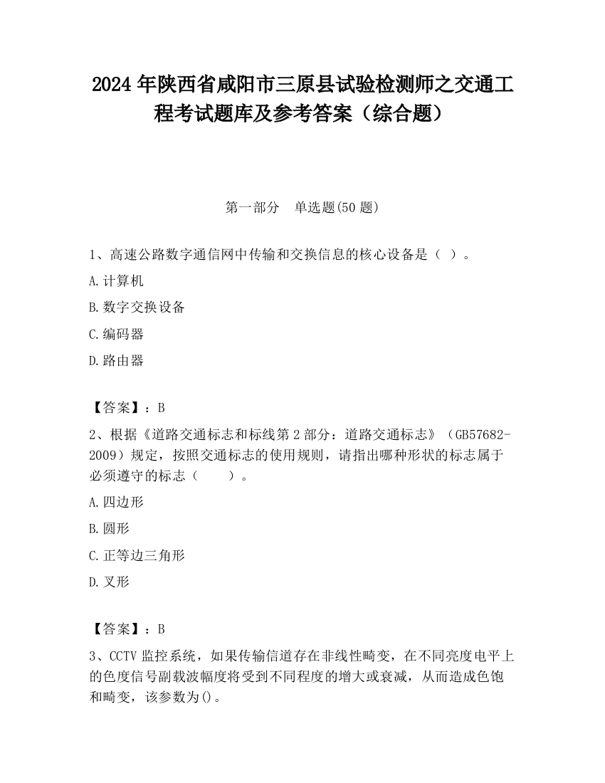 2024年陕西省咸阳市三原县试验检测师之交通工程考试题库及参考答案（综合题）