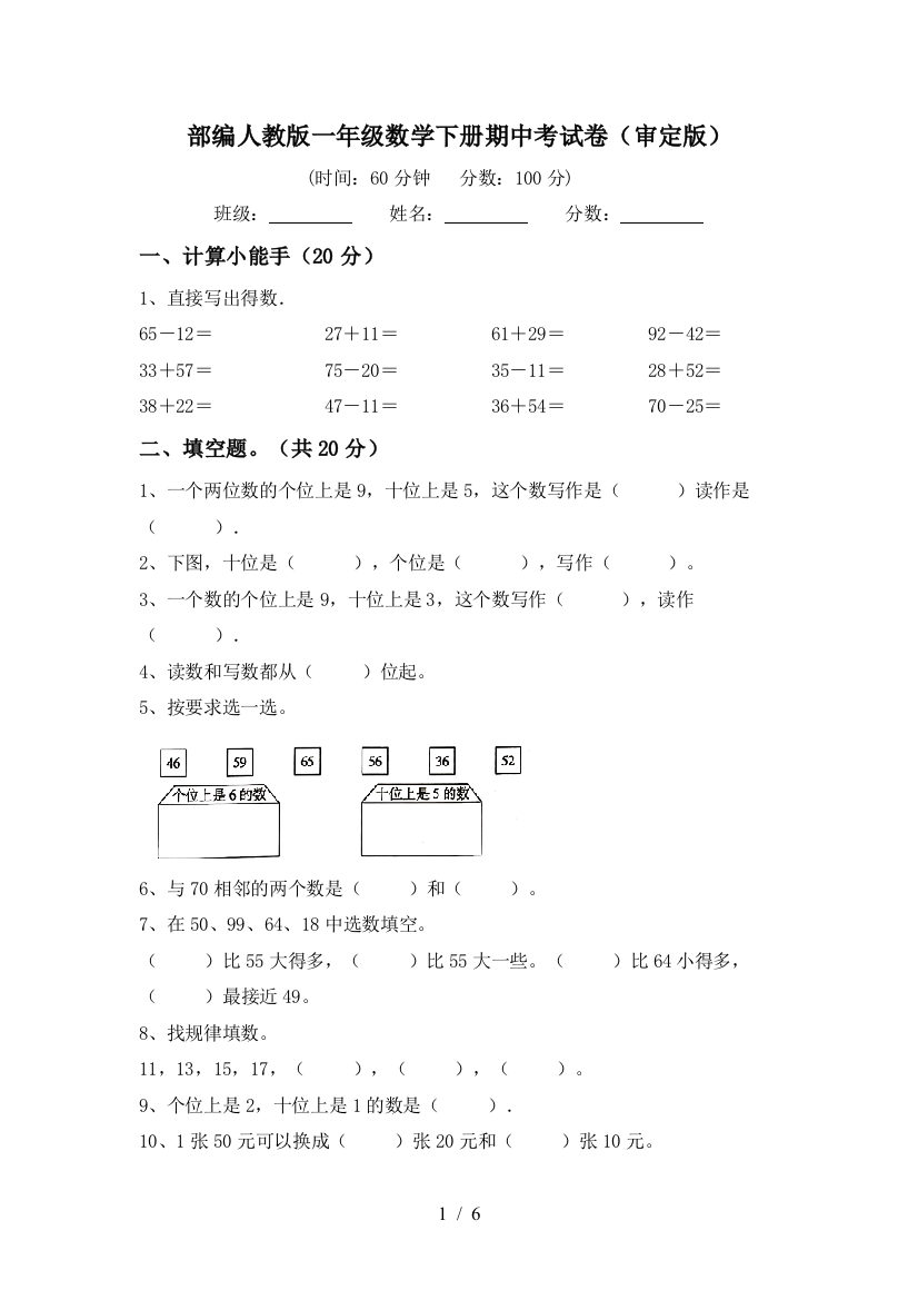 部编人教版一年级数学下册期中考试卷(审定版)