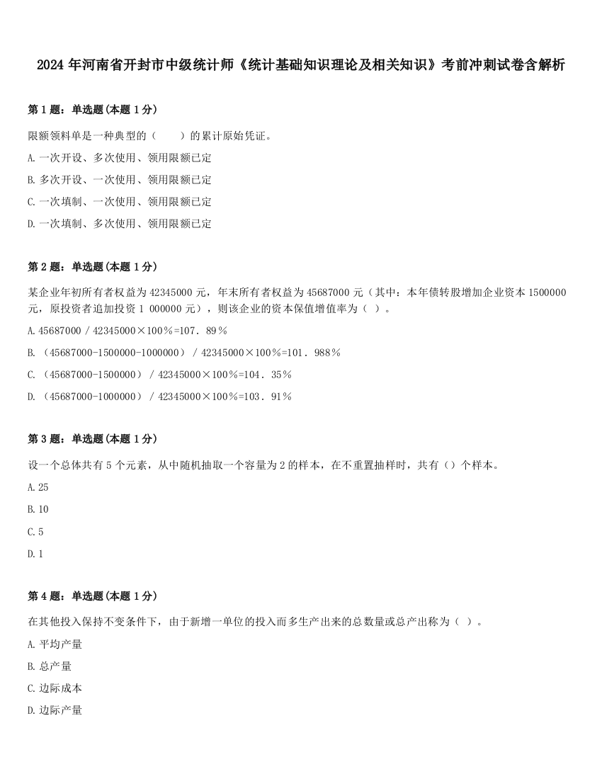 2024年河南省开封市中级统计师《统计基础知识理论及相关知识》考前冲刺试卷含解析