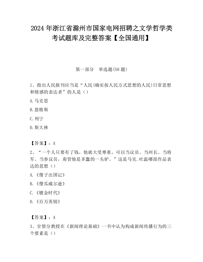 2024年浙江省滁州市国家电网招聘之文学哲学类考试题库及完整答案【全国通用】