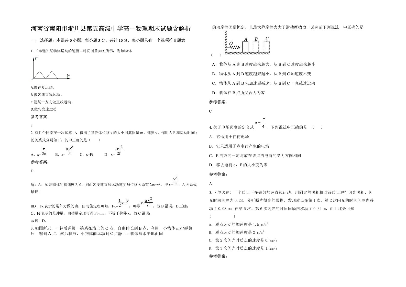 河南省南阳市淅川县第五高级中学高一物理期末试题含解析