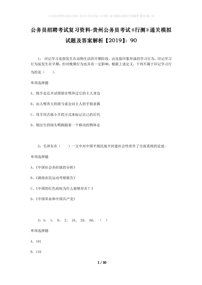 公务员招聘考试复习资料-贵州公务员考试行测通关模拟试题及答案解析201990_2