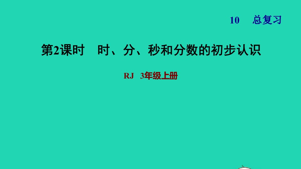 2021三年级数学上册总复习2时分秒和分数的初步认识习题课件新人教版