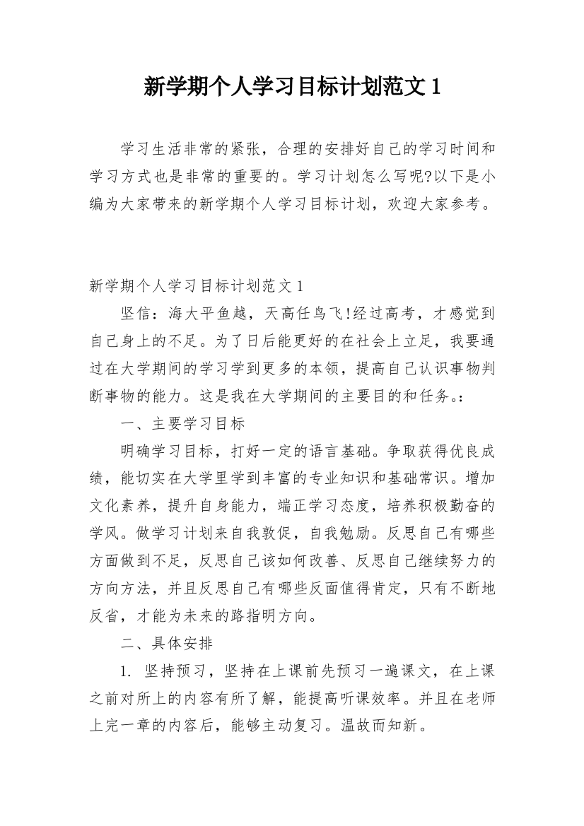 新学期个人学习目标计划范文1