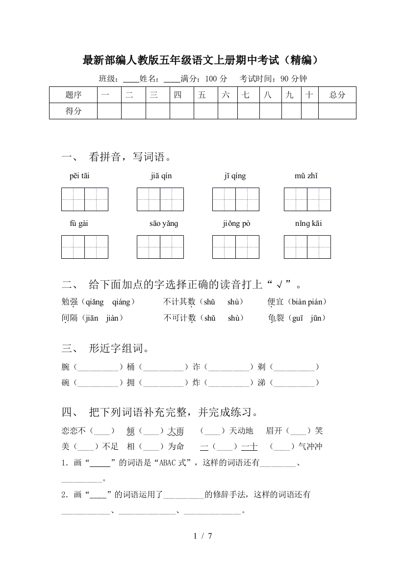 最新部编人教版五年级语文上册期中考试(精编)