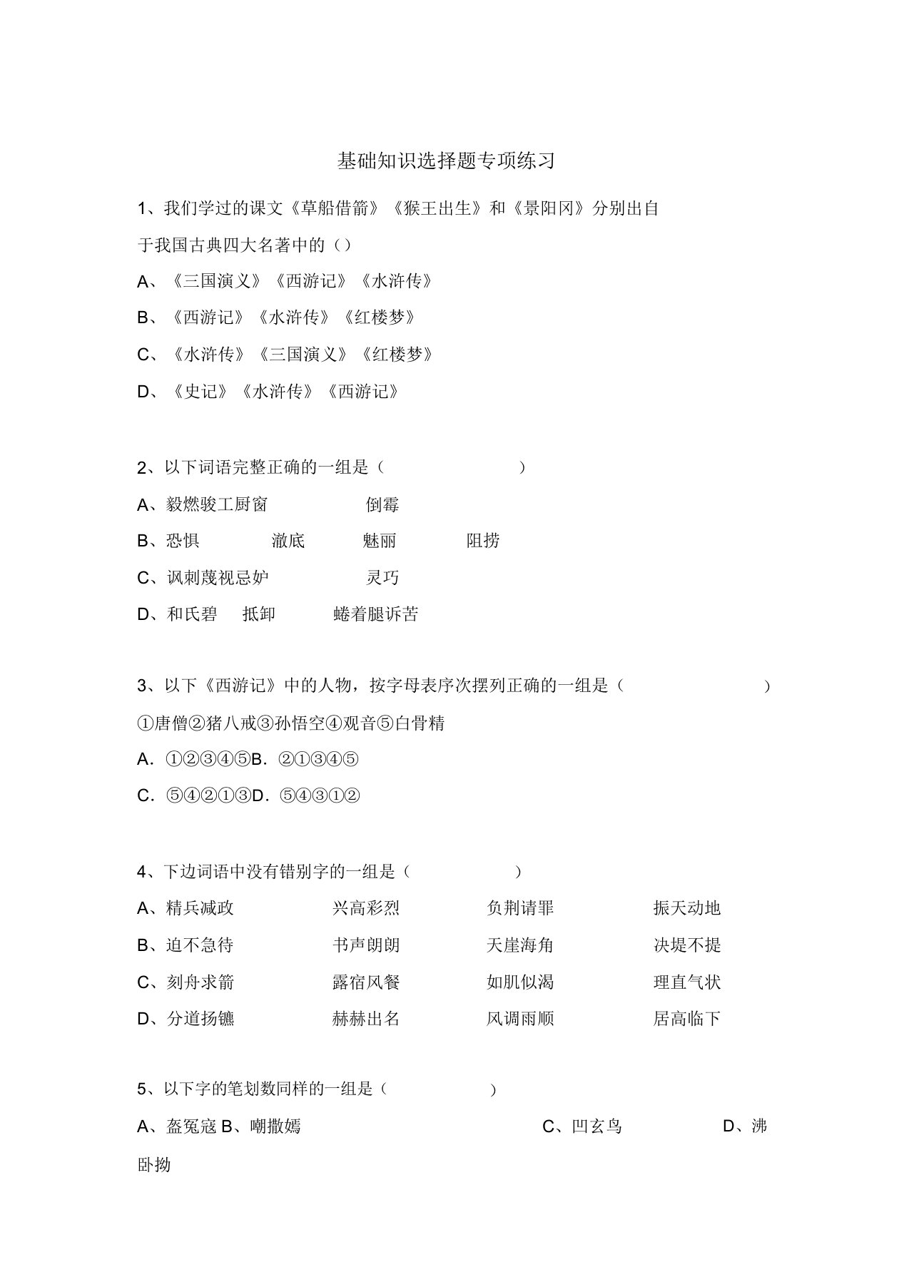 小升初六年级语文基础知识选择题专项练习及