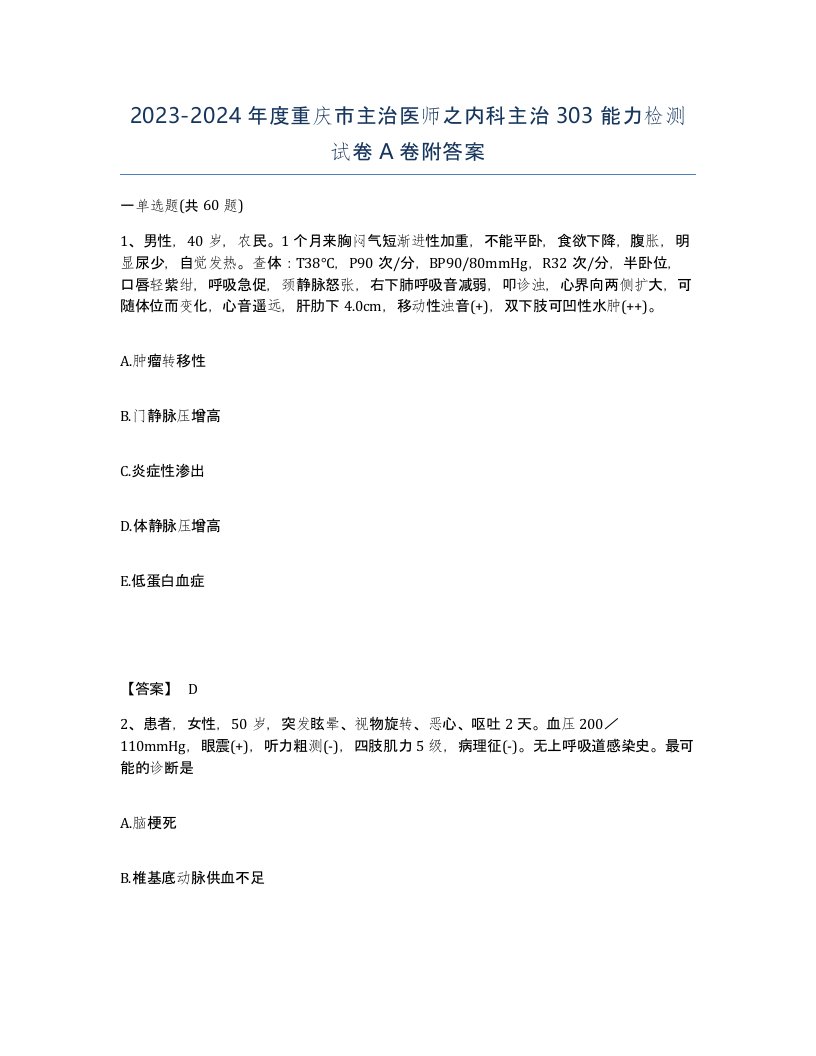 2023-2024年度重庆市主治医师之内科主治303能力检测试卷A卷附答案