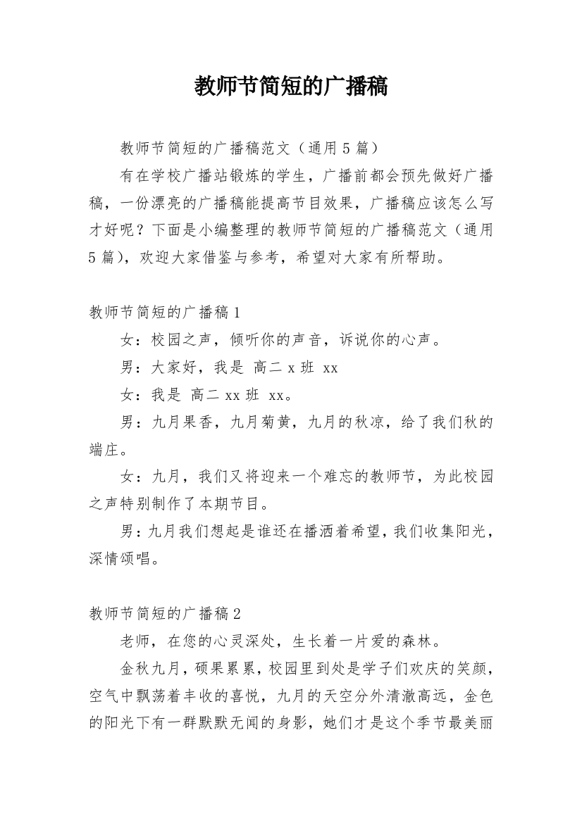 教师节简短的广播稿