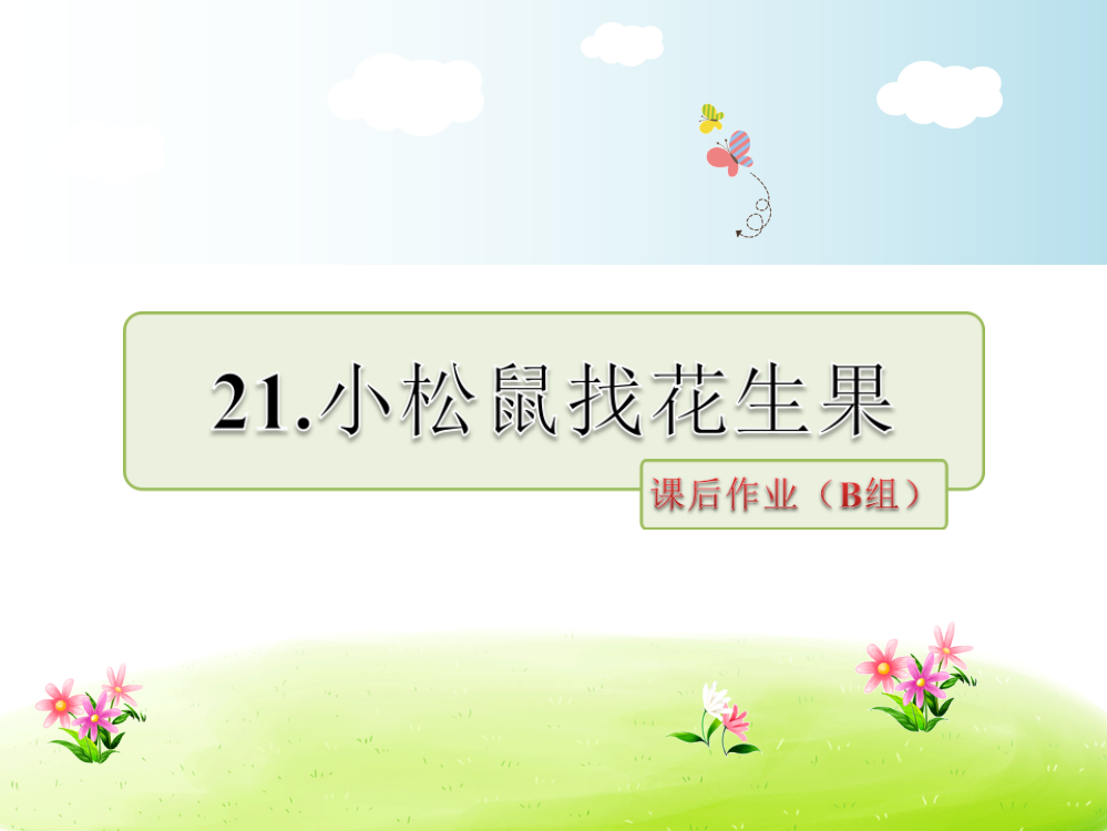 一年级下册语文课件－21.小松鼠找花生果课后作业（B组）｜苏教版