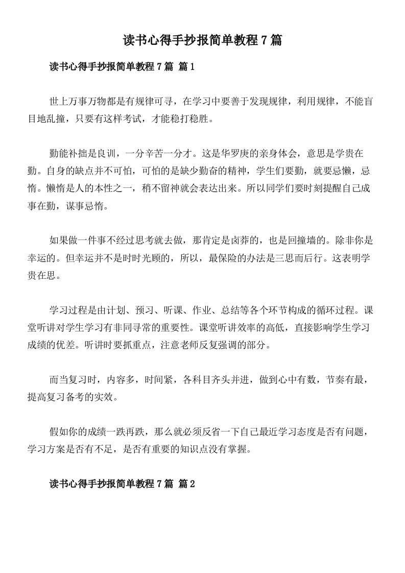 读书心得手抄报简单教程7篇