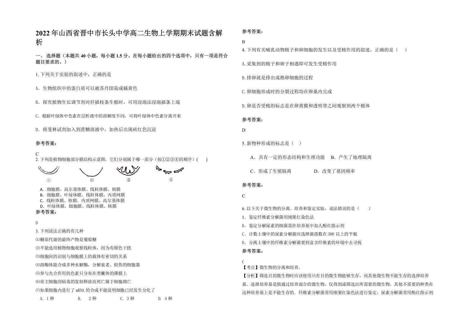 2022年山西省晋中市长头中学高二生物上学期期末试题含解析