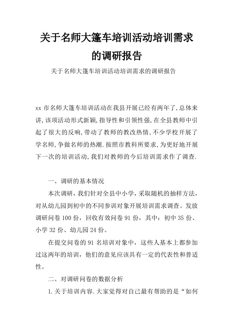 关于名师大篷车培训活动培训需求的调研报告