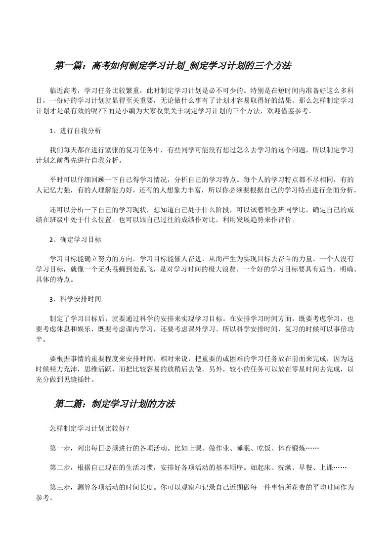 高考如何制定学习计划_制定学习计划的三个方法（共五篇）[修改版]