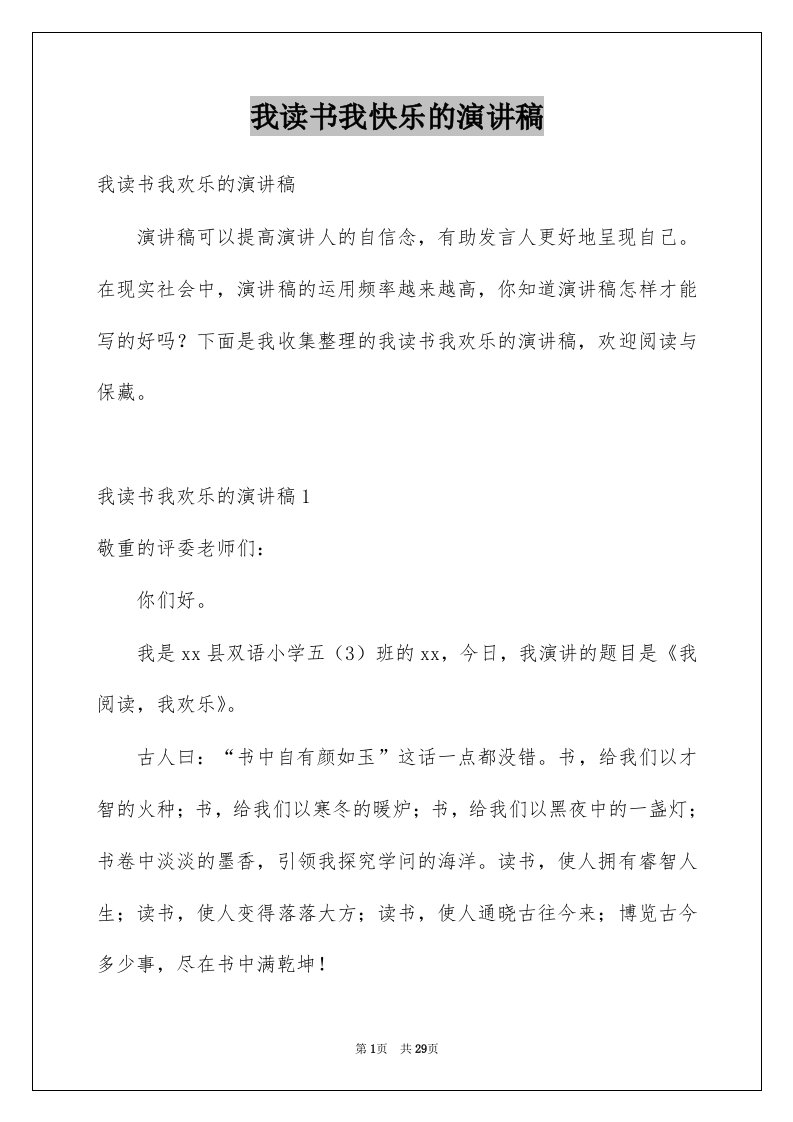 我读书我快乐的演讲稿例文