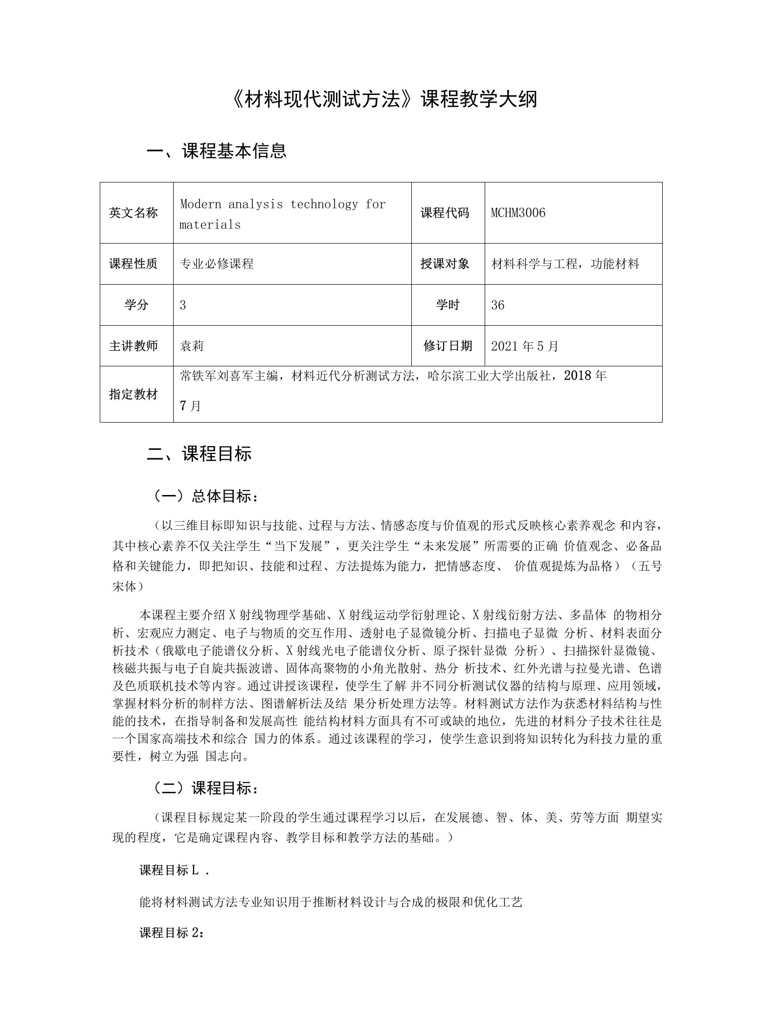 《材料现代测试方法》课程教学大纲